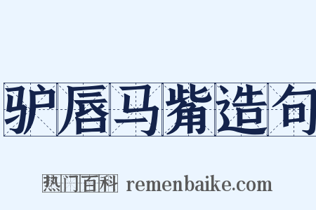 驴唇马觜造句是什么意思的图片
